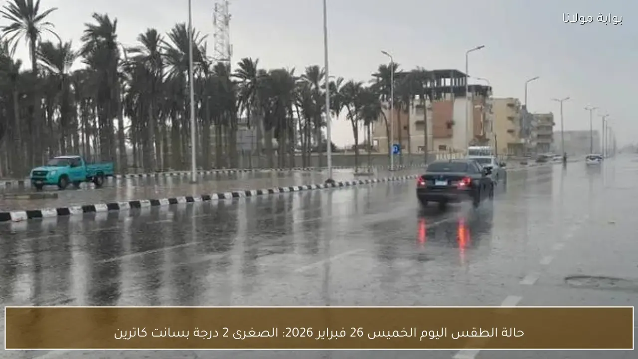 سانت كاترين تسجل صغرى تلامس وحدتين بمعدلات درجات الحرارة المتوقعة خلال طقس الخميس